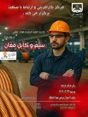 بازدید از سیم و کابل مغان